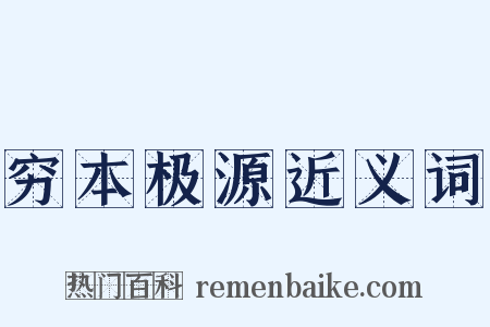 穷本极源近义词是什么意思的图片